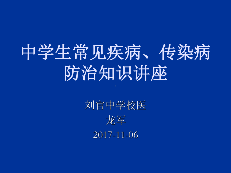 中学生常见疾病及传染病防治知识讲座22页课件.ppt_第1页