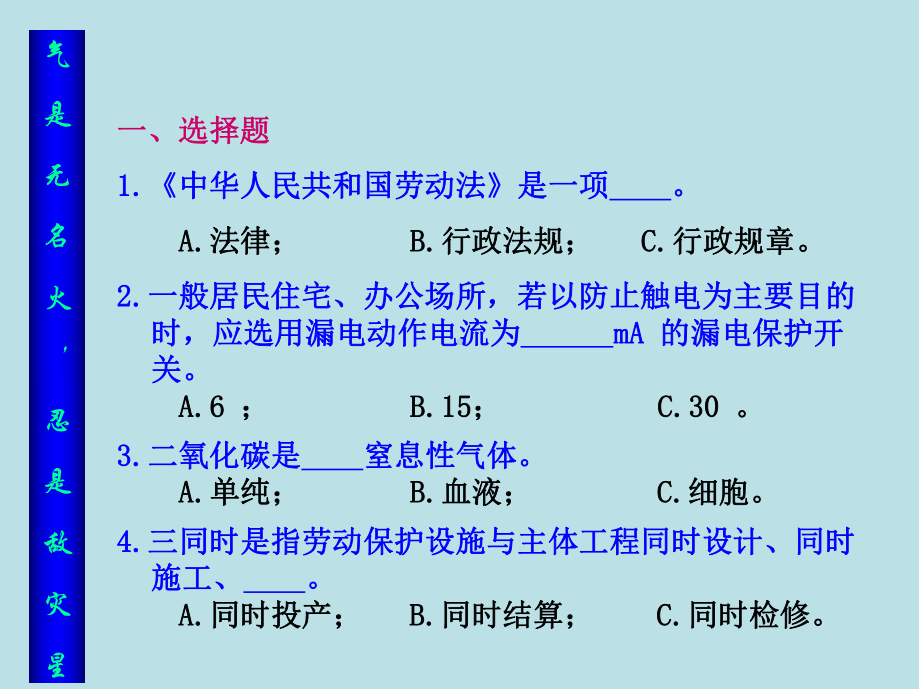 大学生安全文化附录2：综合测试题目课件.ppt_第1页