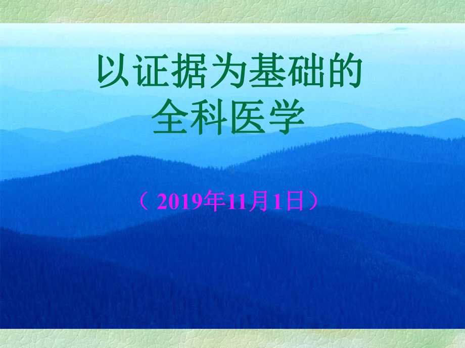 全科医疗中的循证医学-PPT课件.ppt_第1页