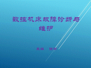 数控机床故障诊断与维护第一章-数控机床维修与维护工作基础课件.ppt