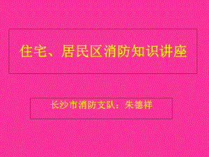住宅、居民区消防知识讲座-PPT课件.ppt