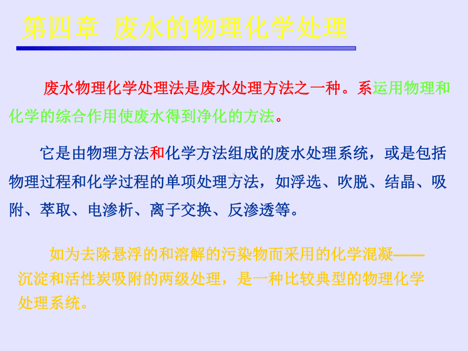 废水的物理化学处理-3离子交换、膜分离、萃取 课件.ppt_第3页