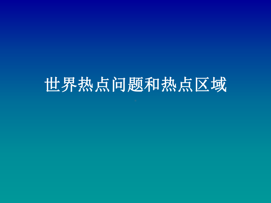 世界热点问题和热点区域课件.ppt_第1页