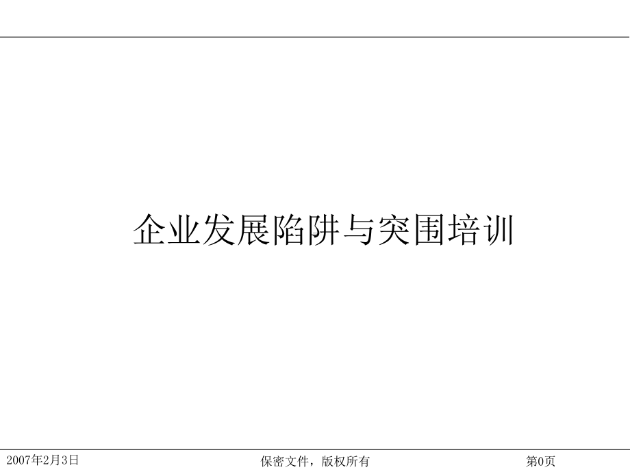 企业核心发展的基本理论(ppt-69页)课件.ppt_第1页