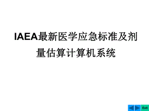 IAEA最新医学应急标准及剂量估算计算机系统课件.ppt