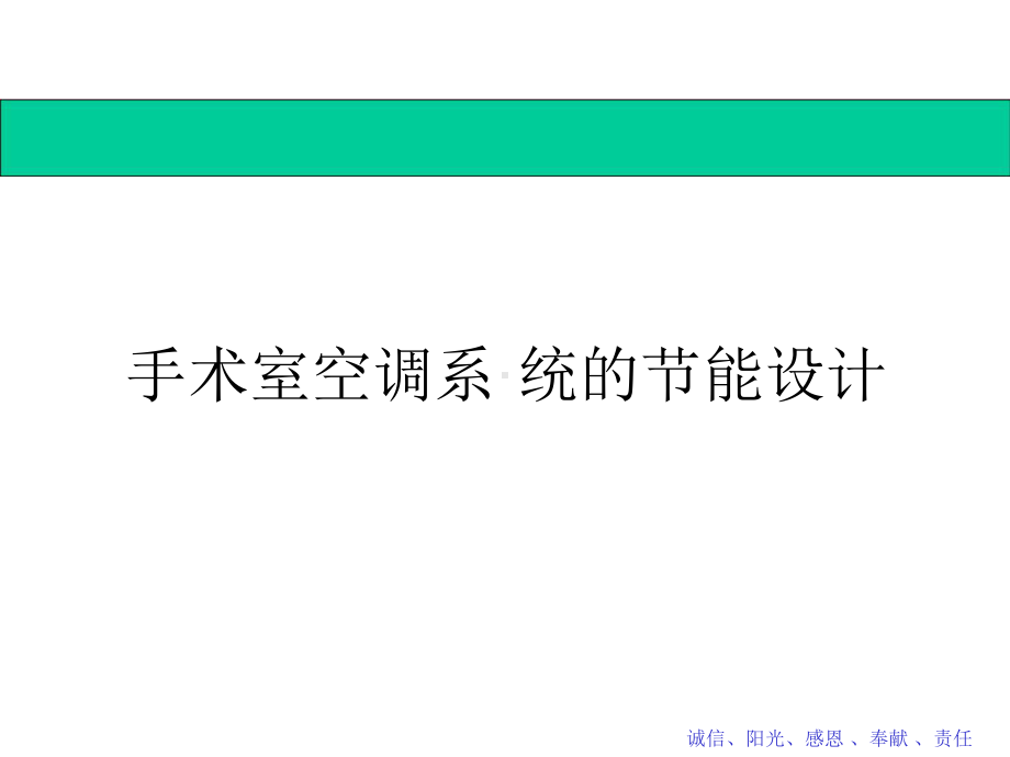 手术室空调系统的节能设计课件.pptx_第1页