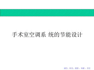 手术室空调系统的节能设计课件.pptx