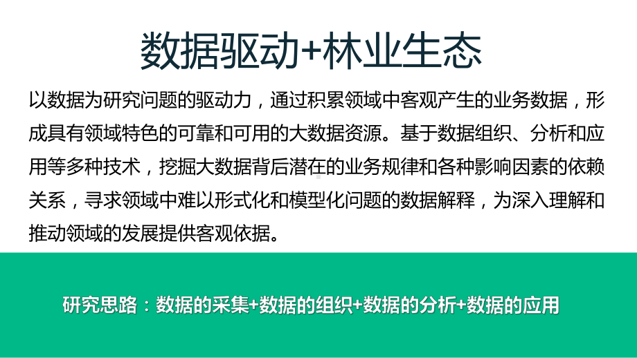 数据驱动的林业大数据综合服务平台课件.pptx_第2页