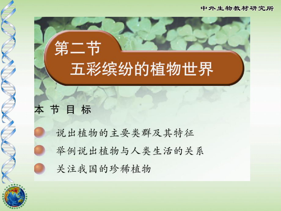 五彩缤纷的植物世界ppt1-苏教版课件.ppt_第1页