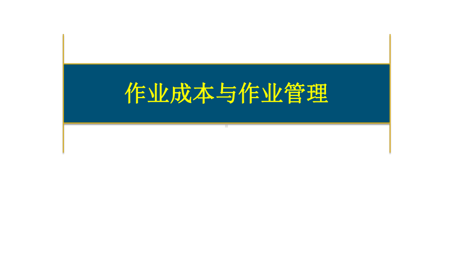 作业成本法与作业管理 课件.pptx_第1页