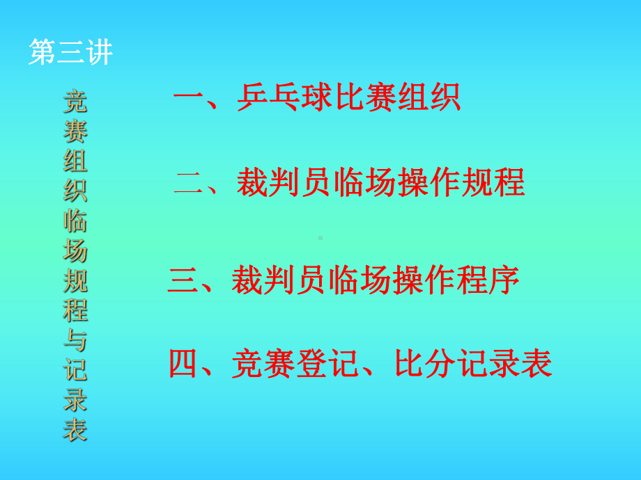 乒乓球裁判培训第三讲-PPT课件.ppt_第3页