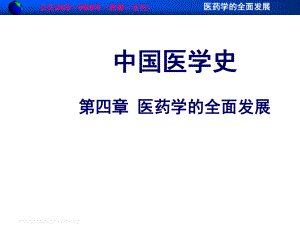 中医史-医药学的全面发展课件.ppt