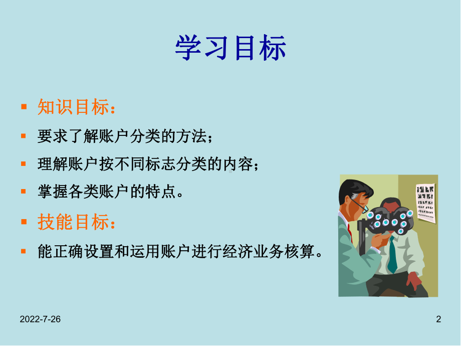 会计学第4章--会计账户分类课件.ppt_第2页