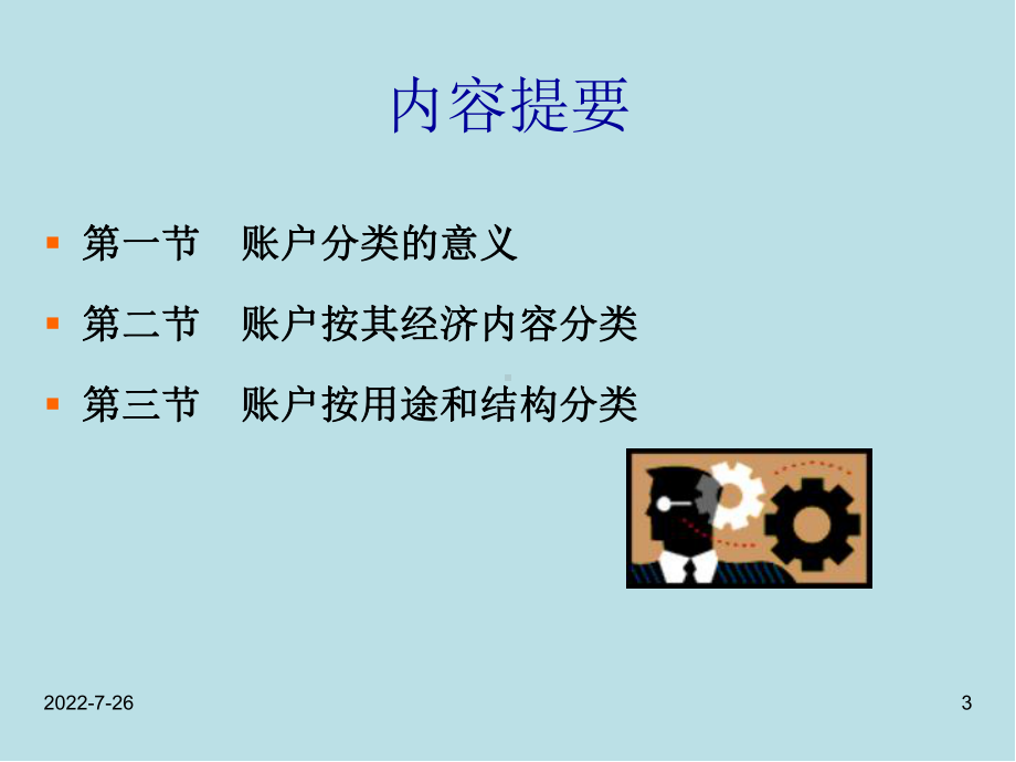 会计学第4章--会计账户分类课件.ppt_第3页