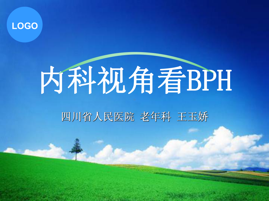 内科视角看BPH课件.ppt_第1页