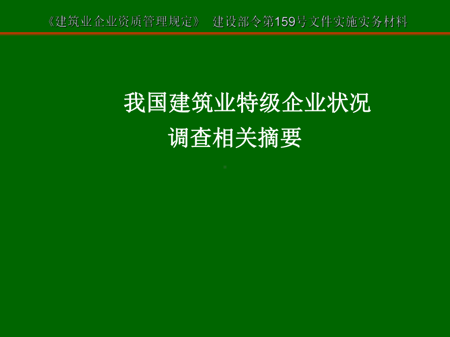 建筑业企业资质申报文稿-03 课件.ppt_第2页