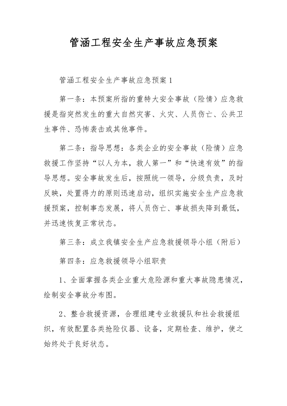 管涵工程安全生产事故应急预案.docx_第1页