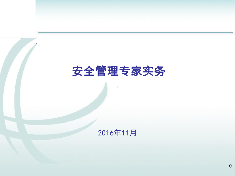 安全管理专家实务课件.ppt_第1页