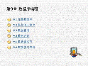 ASPNET程序设计教程第9章-数据库编程课件.ppt
