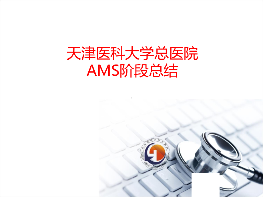 AMS阶段总结课件.pptx_第1页