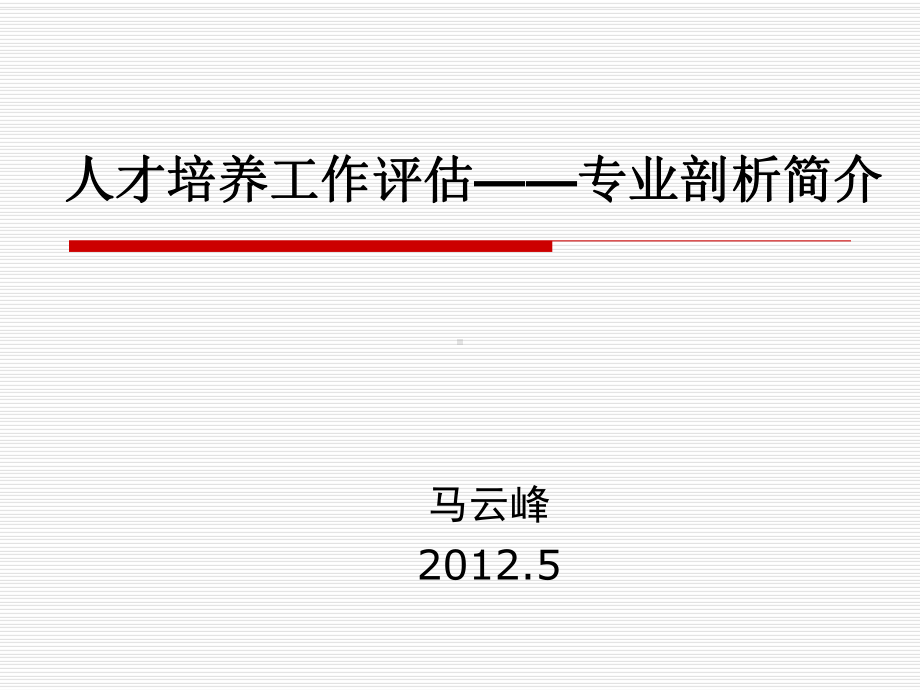 人才培养工作评价—专业剖析简介-课件.ppt_第1页