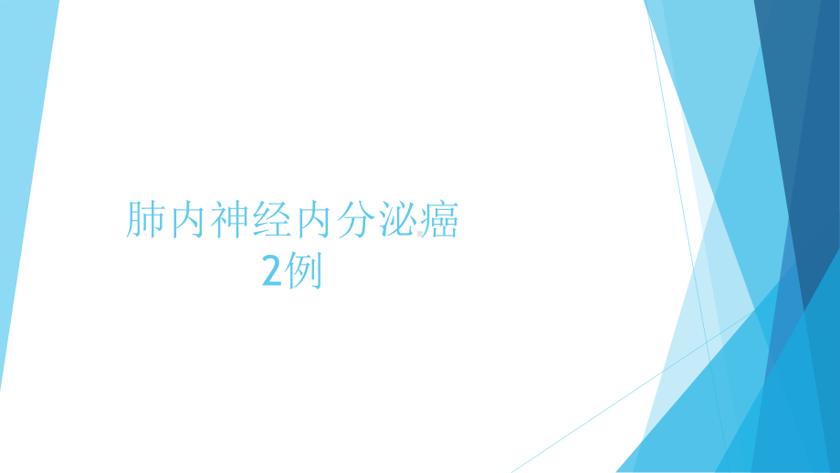 肺内神经内分泌癌2例课件.ppt_第1页