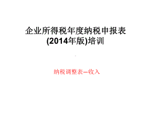 企业所得税年度纳税申报表(PPT-145页)课件.ppt