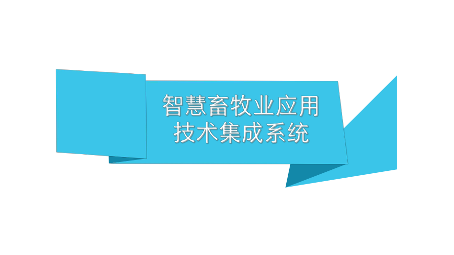 企业组智慧畜牧业应用技术集成系统课件.ppt_第1页