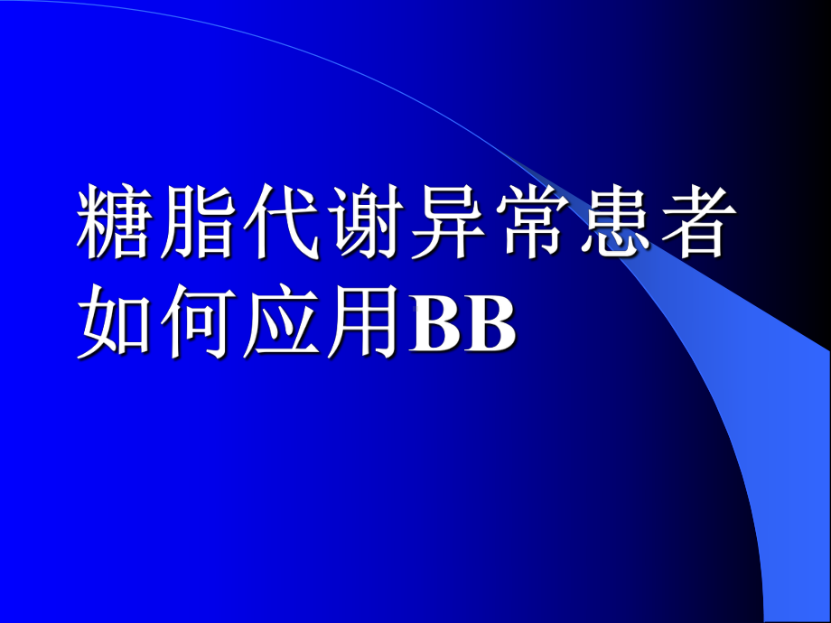 BB在糖代谢异常患者的使用安全性课件.ppt_第1页