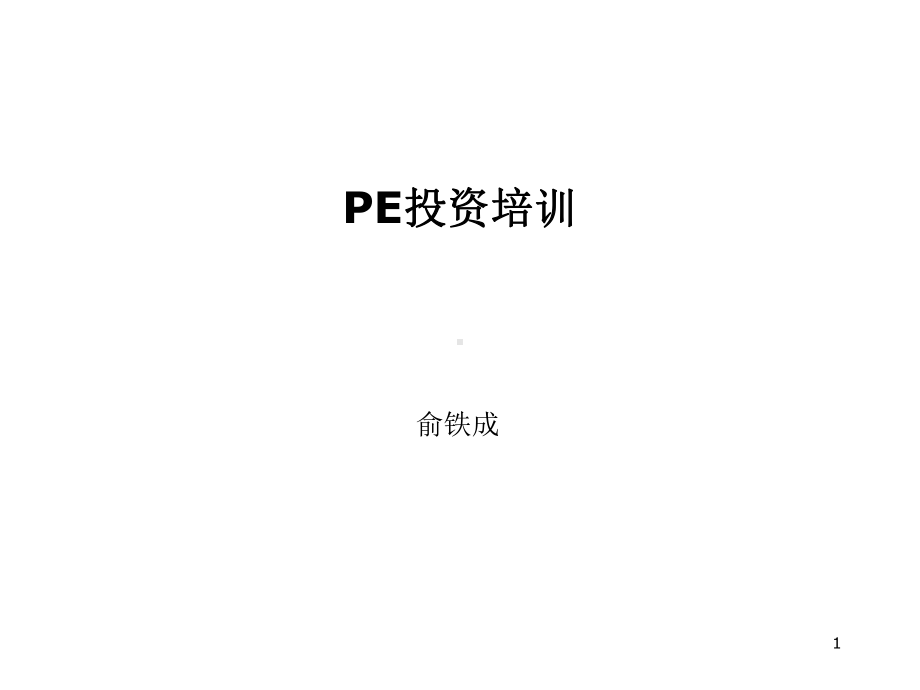 PE投资讲课材料-PPT课件.ppt_第1页