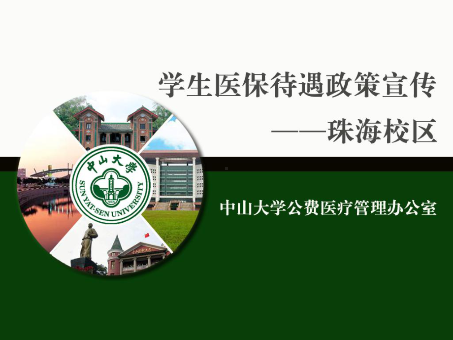 中山大学珠海校区学生医保待遇政策宣传课件.ppt_第1页