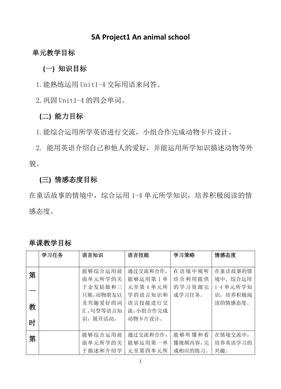 江苏译林版五年级英语上册Project1教学计划及全部教案.doc_第1页