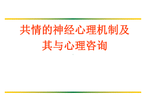 共情的神经心理机制及其与心理咨询 课件.ppt