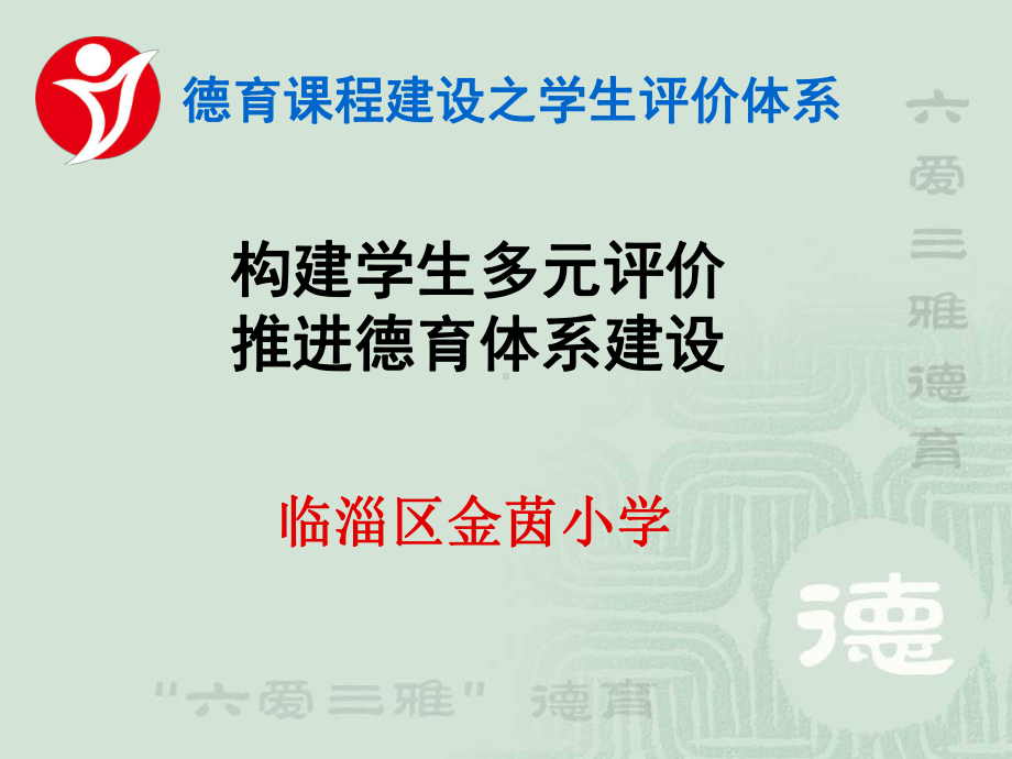 德育课程之学生综合素质评价课件.ppt_第1页