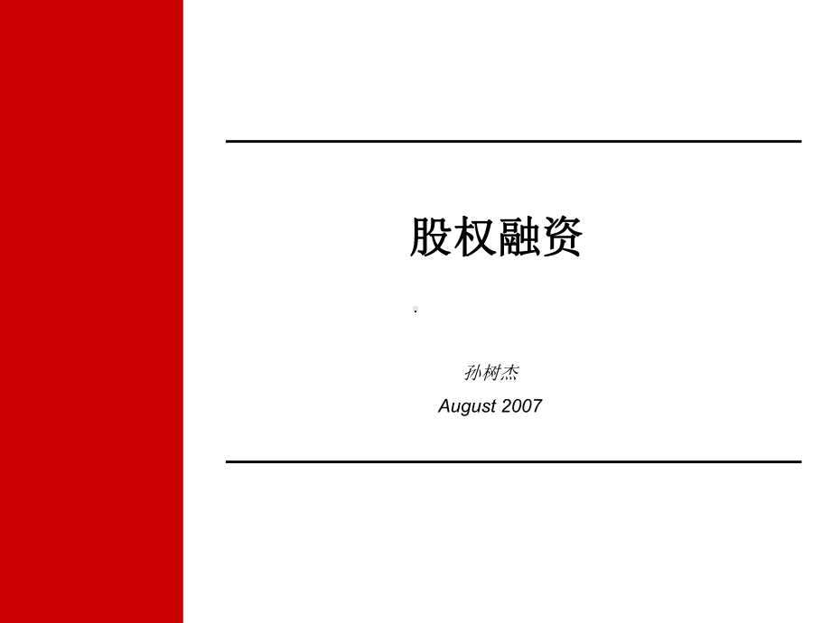 股权融资需要解决和基本问题课件.ppt_第1页