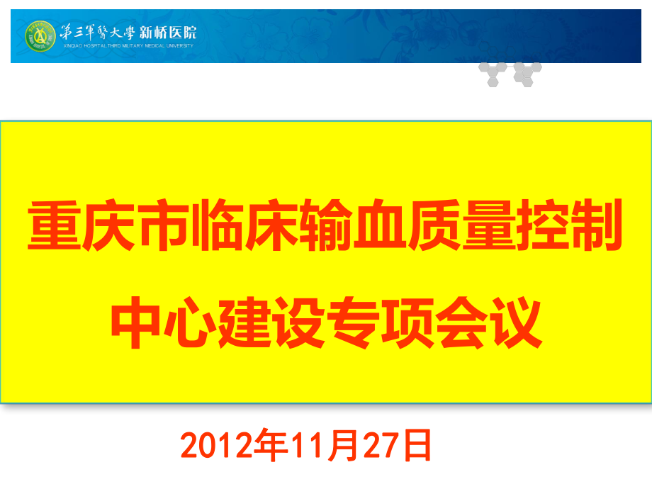 临床输血质量控制中心建设专项会议-新桥医院课件.ppt_第1页