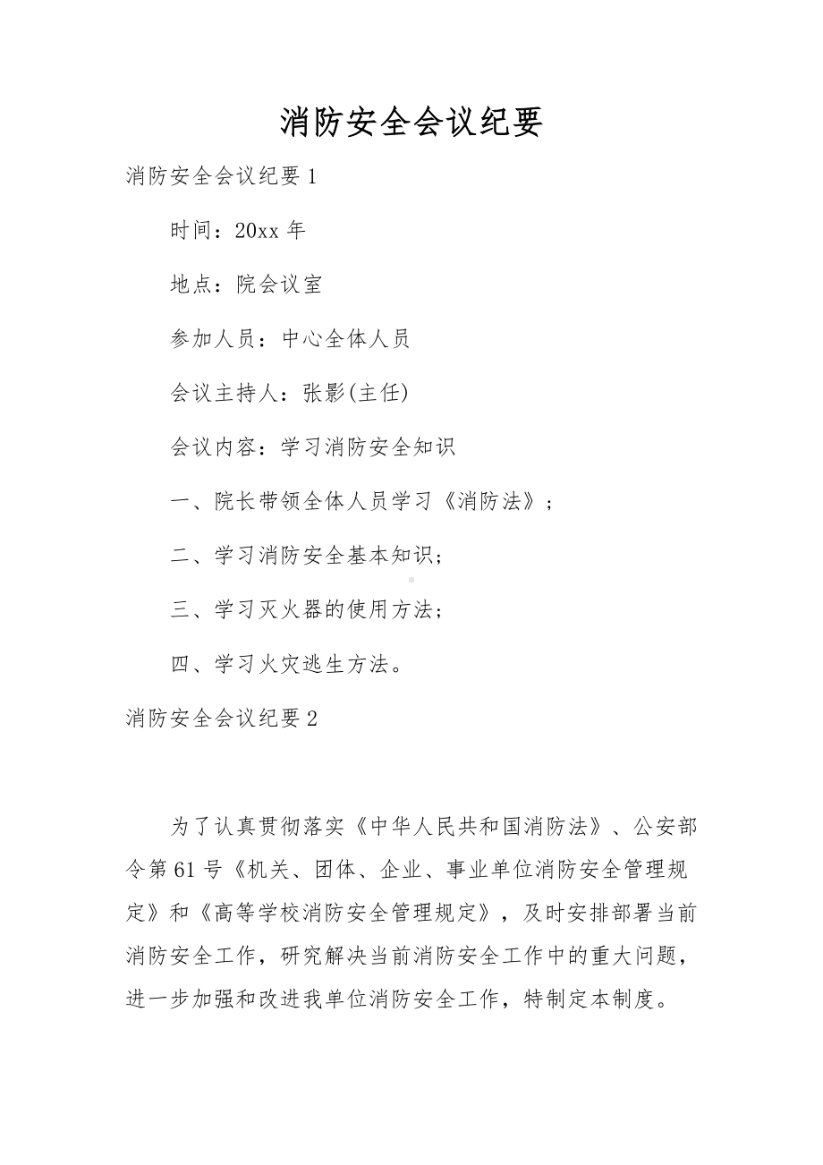 消防安全会议纪要.docx_第1页