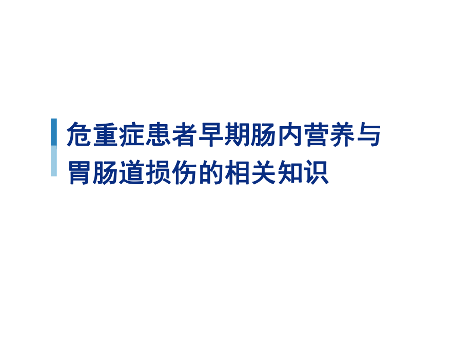 危重症患者胃肠道损伤与早期肠内营养的相关知识课件.ppt_第1页