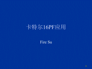 卡特尔16PF应用介绍-共53页课件.ppt