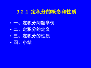 定积分的概念与性质-(2)课件.ppt