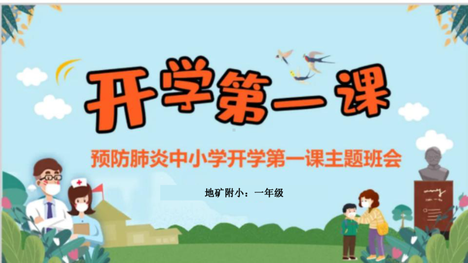 开学(新冠肺炎)课件.ppt_第1页