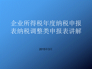 企业所得税年度纳税申报表纳税调整类申报表讲解(PPT-127页)课件.ppt