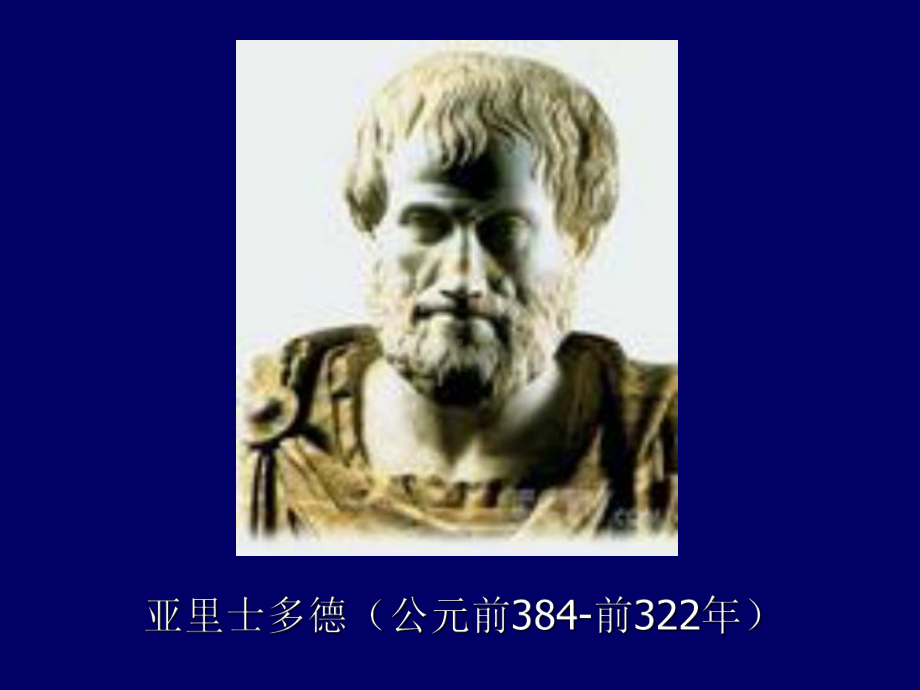 亚里士多德《形而上学》一 课件.ppt_第1页