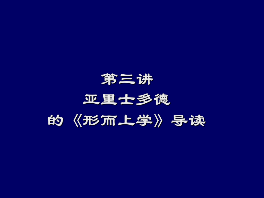 亚里士多德《形而上学》一 课件.ppt_第2页