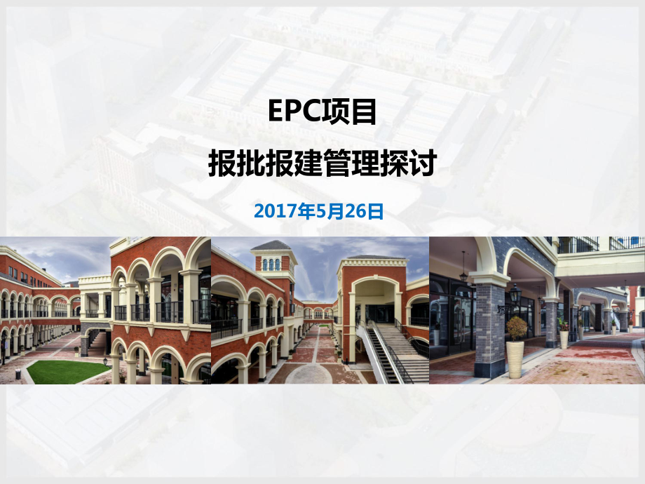 EPC项目报批报建终稿0526课件.ppt_第1页