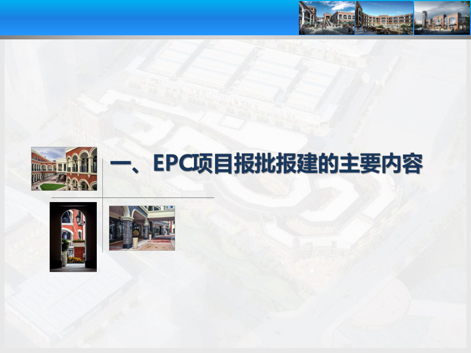 EPC项目报批报建终稿0526课件.ppt_第3页