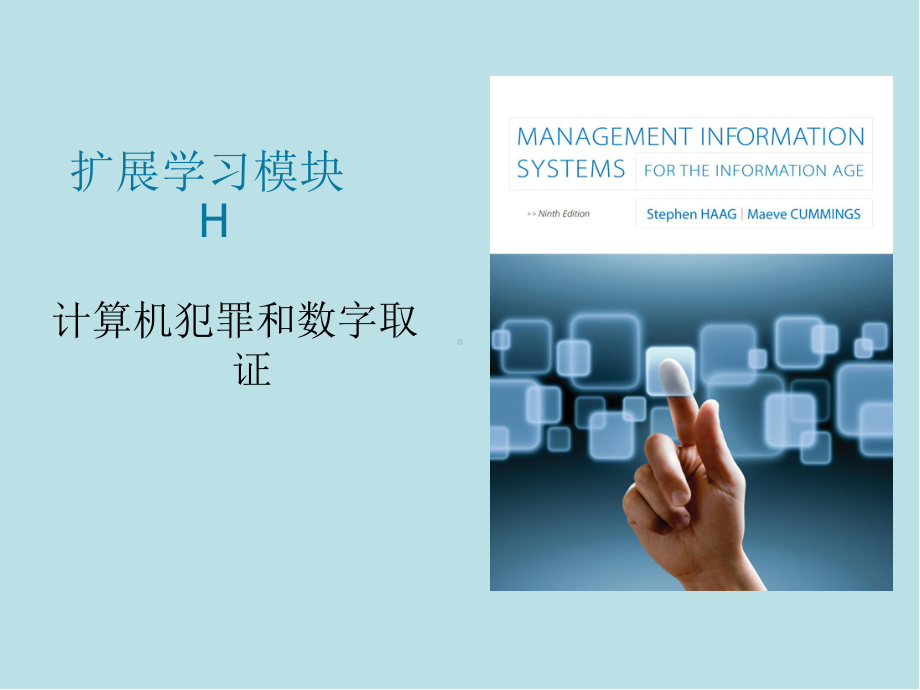 信息时代的管理信息系统Module-H-cn课件.ppt_第1页