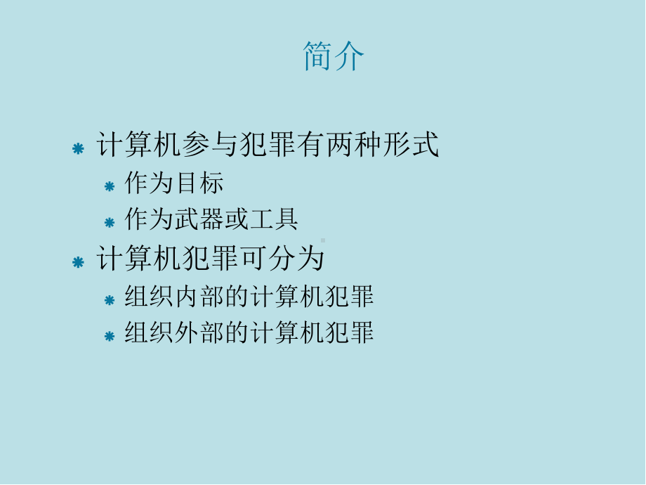 信息时代的管理信息系统Module-H-cn课件.ppt_第2页