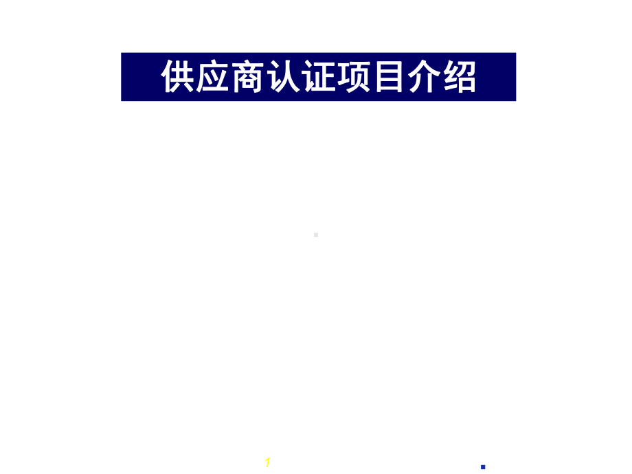 供应商认证项目介绍(ppt-64页)课件.ppt_第1页