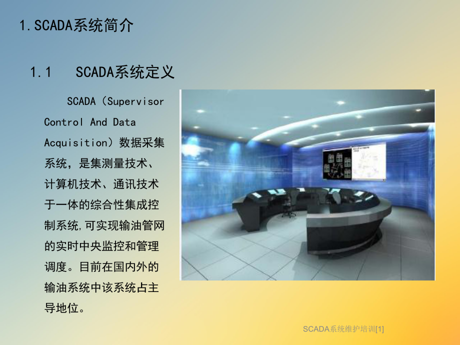 SCADA系统维护培训[1]课件.ppt_第3页